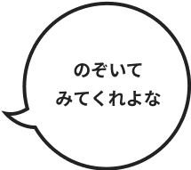 のぞいてみてくれよな