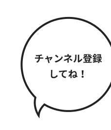 チャンネル登録してね！