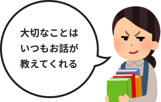 大切なことはいつもお話が教えてくれる