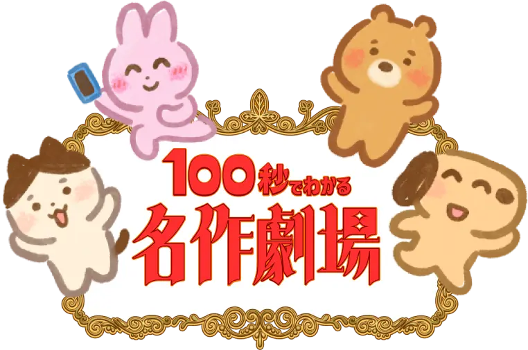 100秒でわかる名作劇場